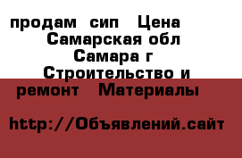 продам  сип › Цена ­ 150 - Самарская обл., Самара г. Строительство и ремонт » Материалы   